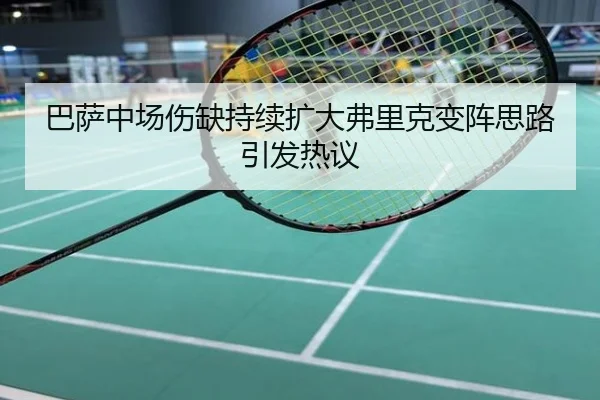 巴萨中场伤缺持续扩大弗里克变阵思路引发热议