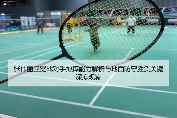 张伟丽卫冕战对手抱摔能力解析与地面防守胜负关键深度观察