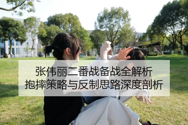 张伟丽二番战备战全解析 抱摔策略与反制思路深度剖析