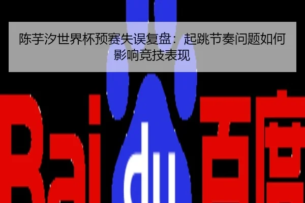 陈芋汐世界杯预赛失误复盘：起跳节奏问题如何影响竞技表现